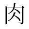 肉 文字|部首：肉部（にく・にくづき）の漢字一覧